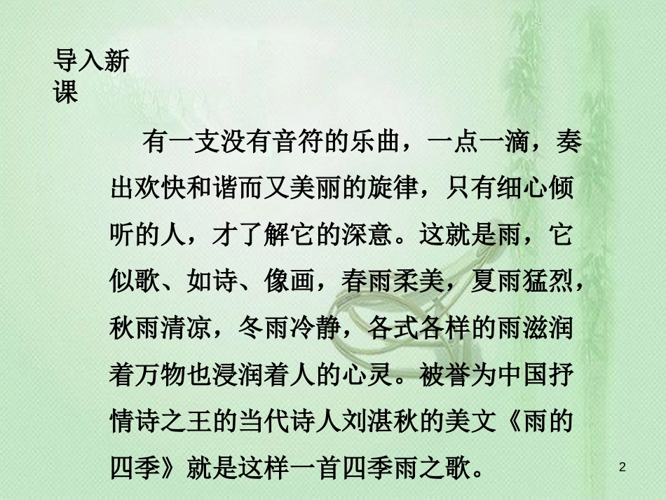 tbeAAA2018年七年级语文上册 第一单元 3 雨的四季优质课件 新人教版_第2页
