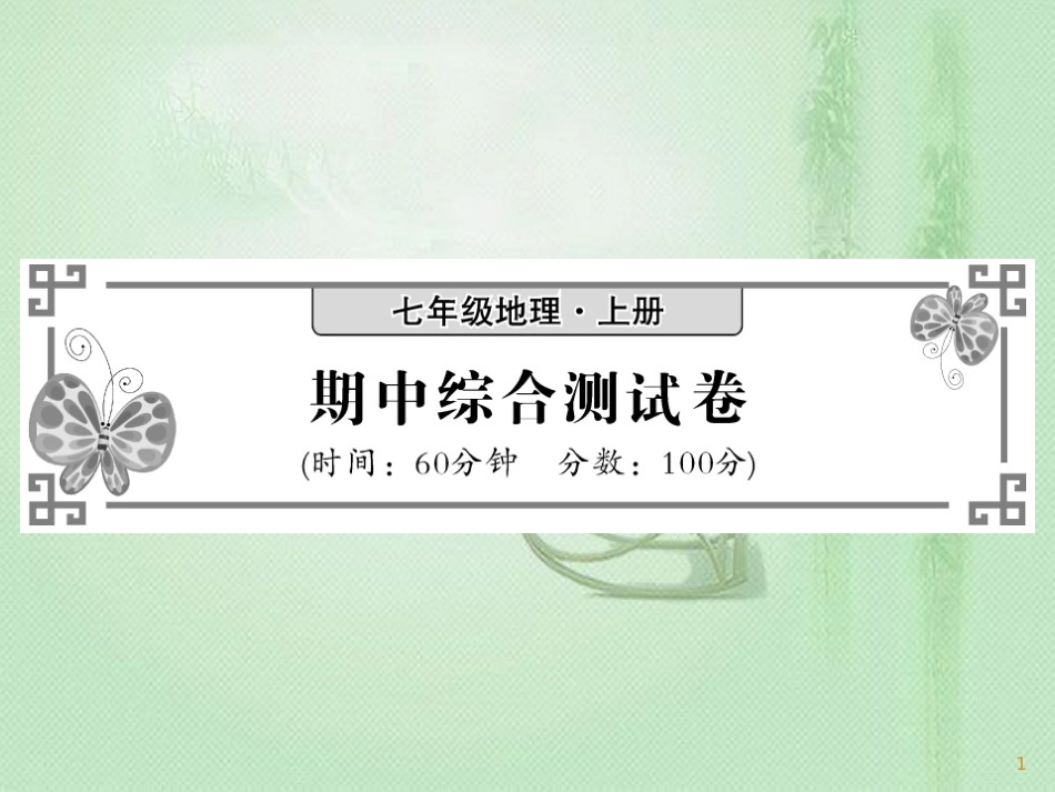 七年级地理上册 期中综合测试卷习题优质课件 (新版)新人教版_第1页