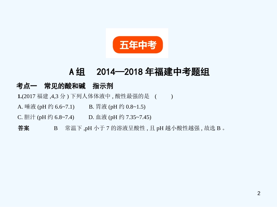 （福建专用）2019年中考化学一轮复习 专题五 常见的酸和碱（试卷部分）优质课件_第2页