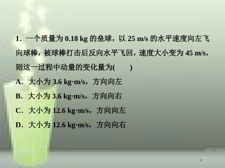 （新课标）高考物理一轮复习 第六章 碰撞与动量守恒 第一节 动量冲量动量定理随堂达标巩固落实优质课件_第1页