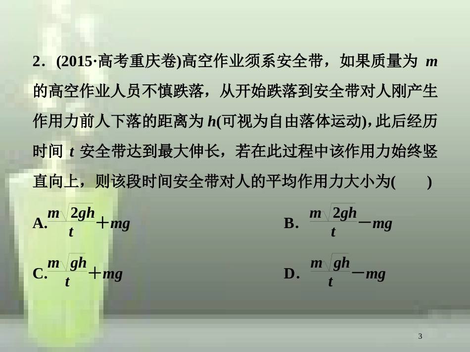 （新课标）高考物理一轮复习 第六章 碰撞与动量守恒 第一节 动量冲量动量定理随堂达标巩固落实优质课件_第3页