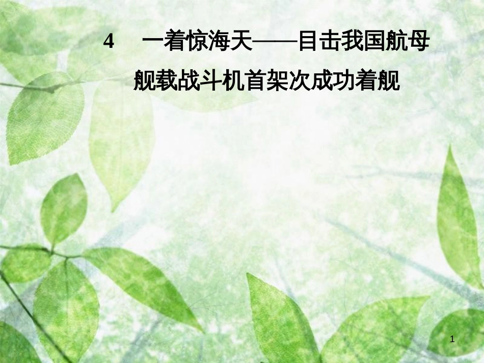 八年级语文上册 第一单元 4 一着惊海天——目击我国航母舰载战斗机首架次成功着舰优质课件 新人教版[共28页]_第1页