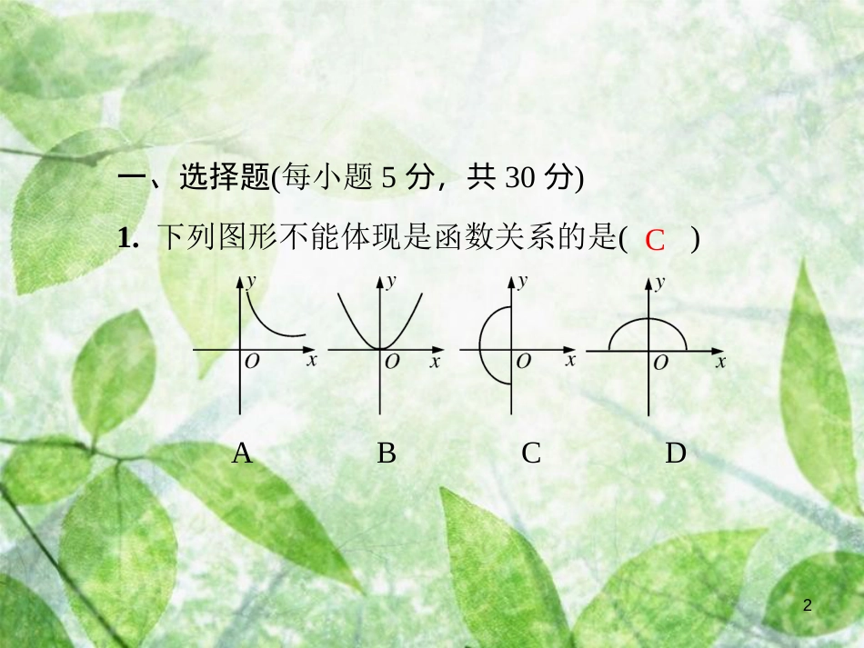 八年级数学上册 第四章 一次函数基础测试卷5(4.1-4.3)导学优质课件 （新版）北师大版_第2页
