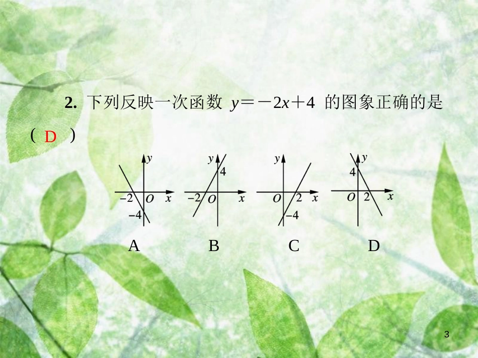 八年级数学上册 第四章 一次函数基础测试卷5(4.1-4.3)导学优质课件 （新版）北师大版_第3页