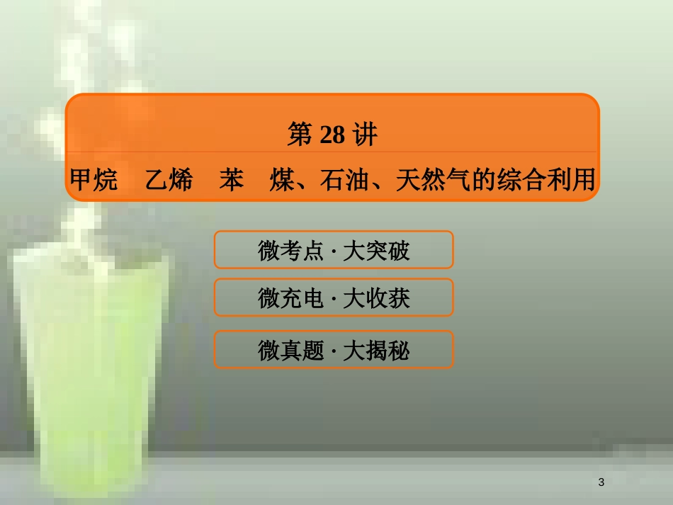 （新课标）高考化学大一轮复习 28甲烷 乙烯 苯 煤、石油、天然气的综合利用优质课件 新人教版_第3页