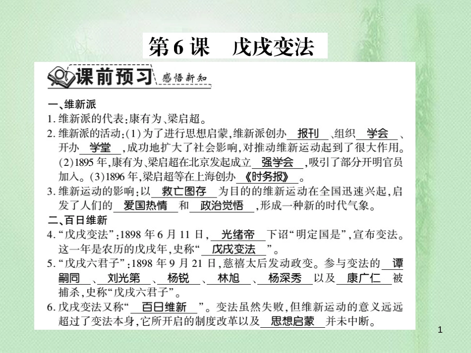 八年级历史上册 第1单元 列强侵华与晚清时期的救亡图存 第6课 戊戌变法习题优质课件 岳麓版_第1页