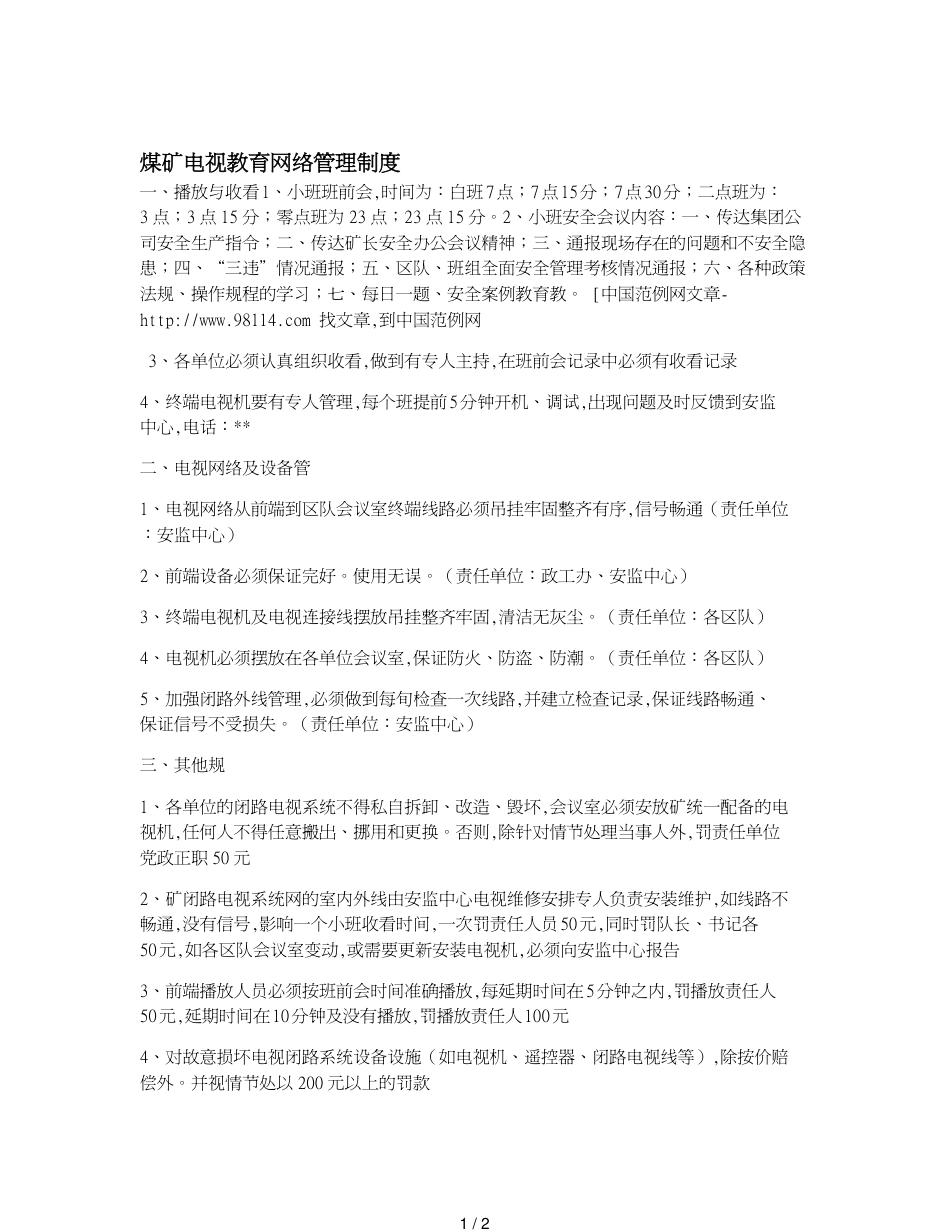 煤矿电视教育网络管理制度_第1页