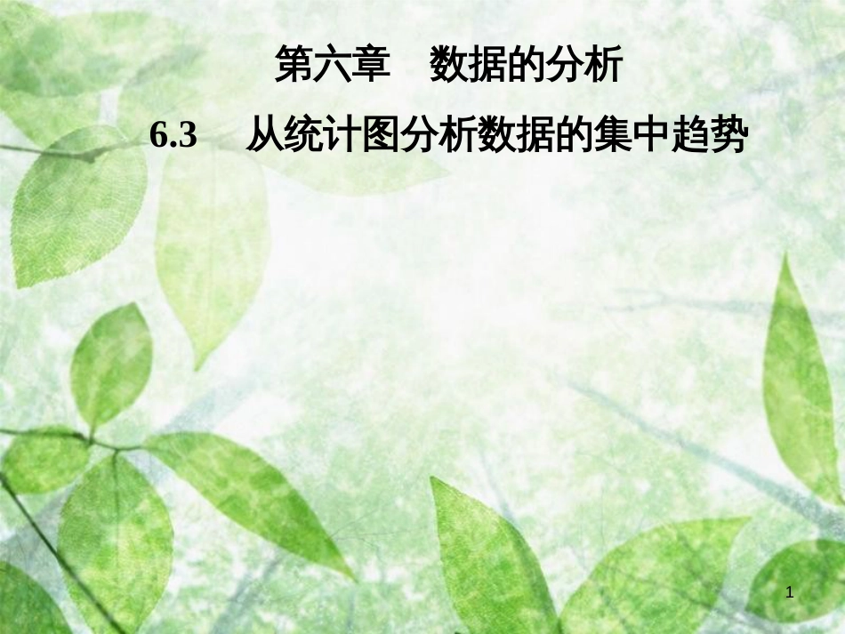 八年级数学上册 第六章 数据的分析 6.3 从统计图分析数据的集中趋势导学优质课件 （新版）北师大版_第1页
