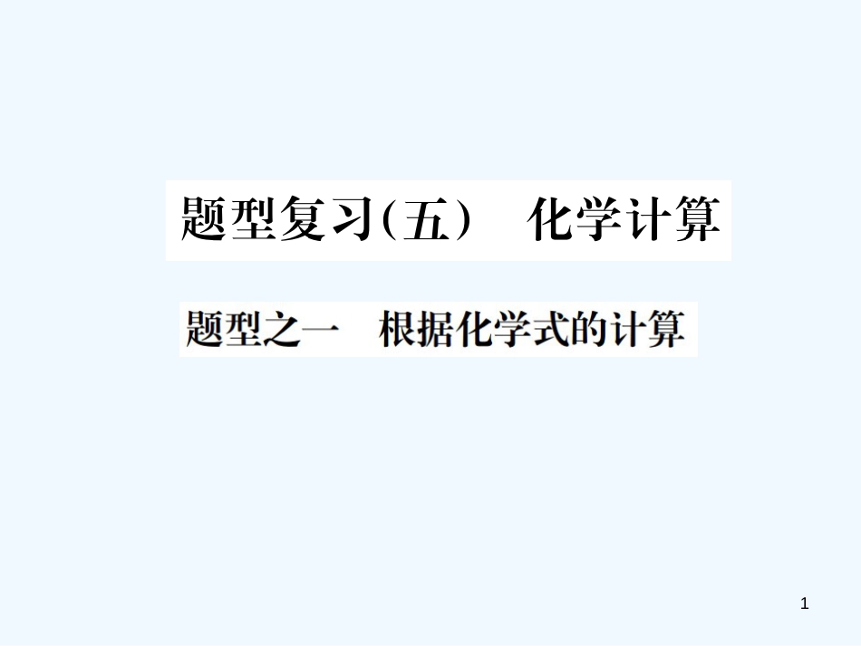 2019年中考化学总复习 中考6大题型轻松搞定 题型复习（五）题型之一 根据化学式的计算优质课件_第1页