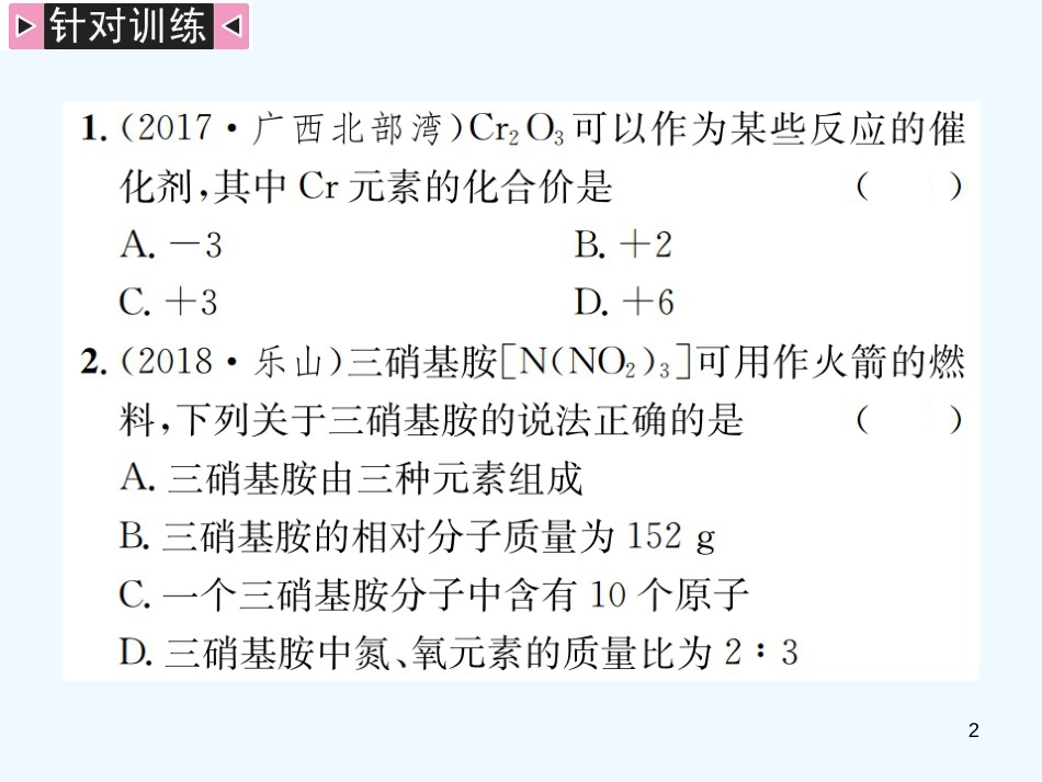 2019年中考化学总复习 中考6大题型轻松搞定 题型复习（五）题型之一 根据化学式的计算优质课件_第2页