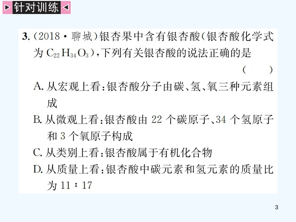 2019年中考化学总复习 中考6大题型轻松搞定 题型复习（五）题型之一 根据化学式的计算优质课件_第3页