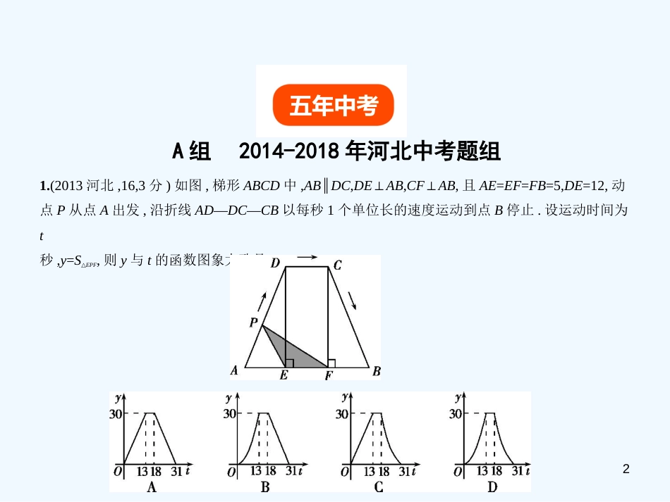 （河北专版）2019年中考数学一轮复习 第三章 函数 3.1 函数及其图象（试卷部分）优质课件_第2页
