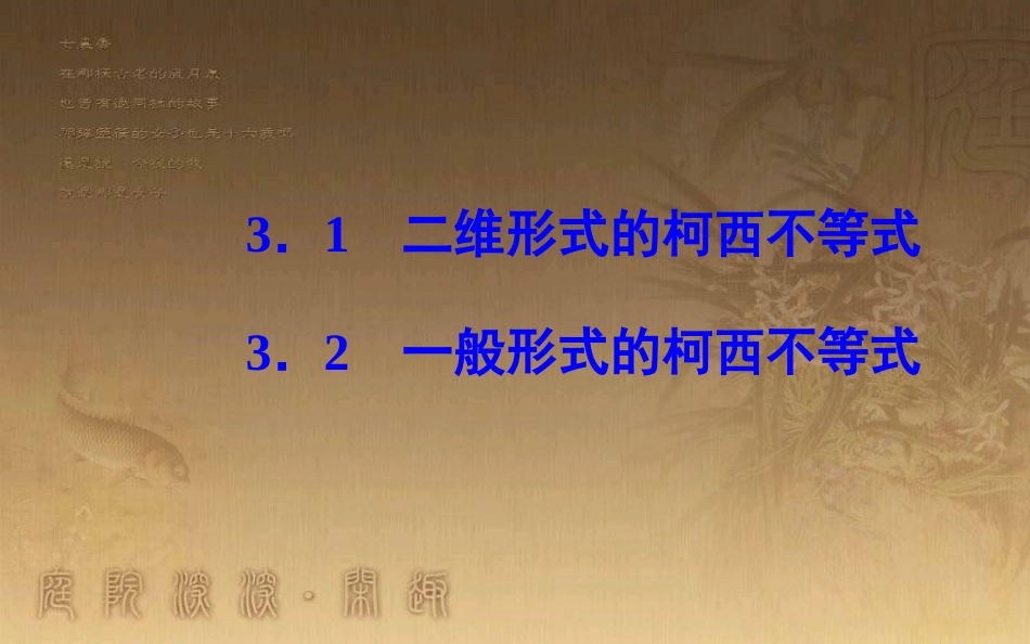 高中数学 第三讲 3.1 二维形式的柯西不等式 3.2 一般形式的柯西不等式优质课件 新人教A版选修4-5_第2页