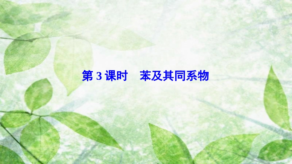 高中化学 第1章 有机化合物的结构与性质 第3节 烃（第3课时）苯及其同系物优质课件 鲁科版选修5_第1页