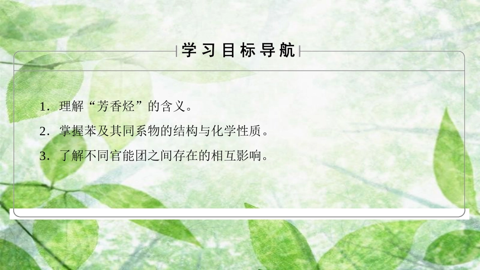 高中化学 第1章 有机化合物的结构与性质 第3节 烃（第3课时）苯及其同系物优质课件 鲁科版选修5_第2页