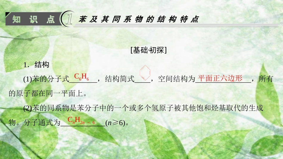 高中化学 第1章 有机化合物的结构与性质 第3节 烃（第3课时）苯及其同系物优质课件 鲁科版选修5_第3页