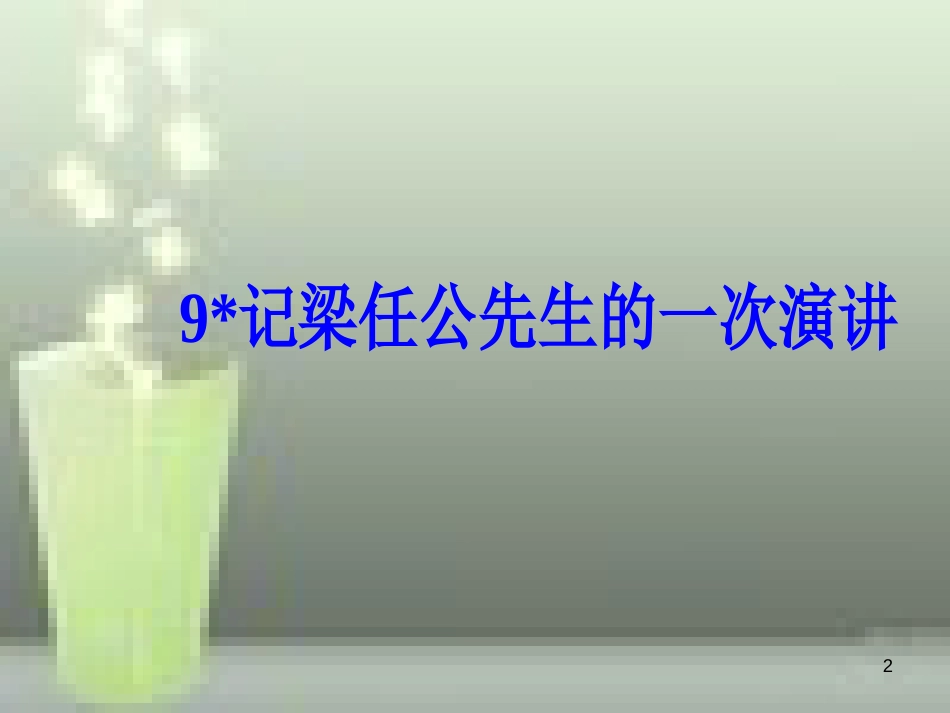 -高中语文 第三单元 9 记梁任公先生的一次演讲优质课件 新人教版必修1_第2页