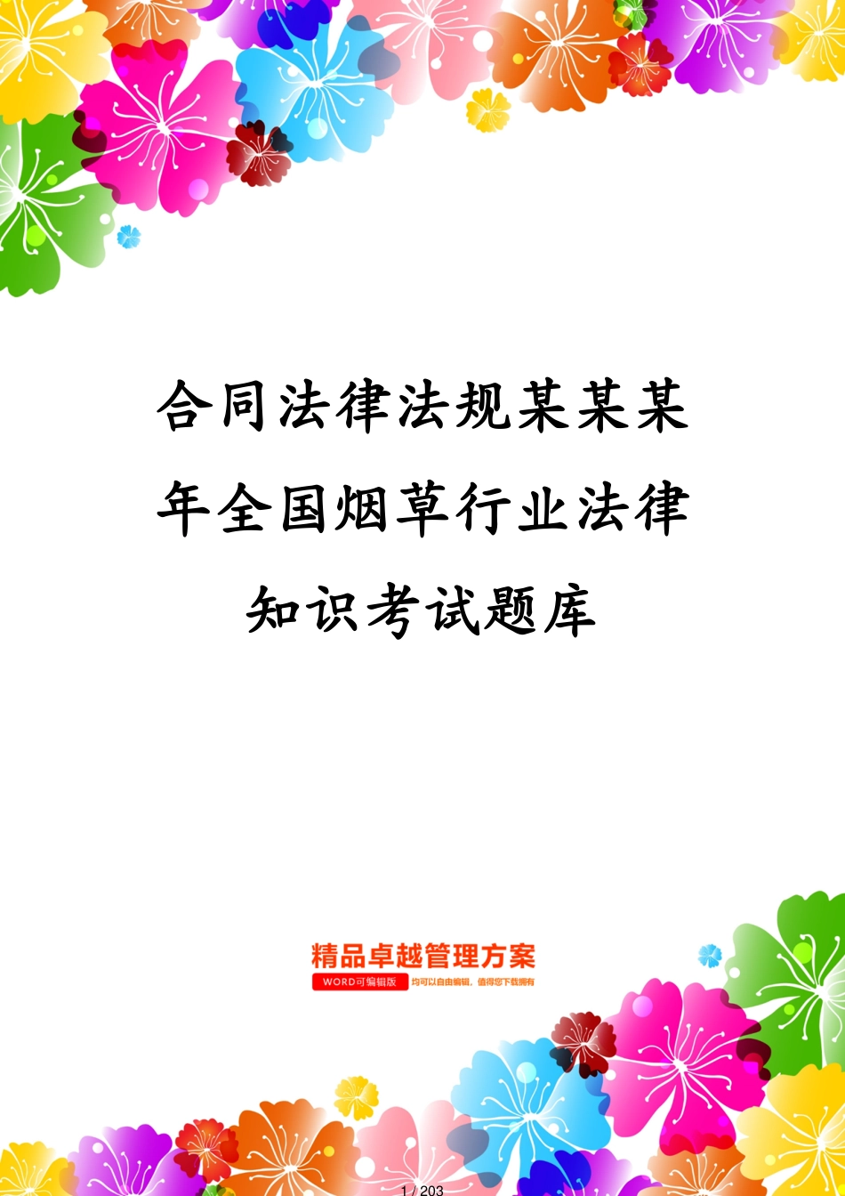 合同法律法规某某某年全国烟草行业法律知识考试题库[共203页]_第1页