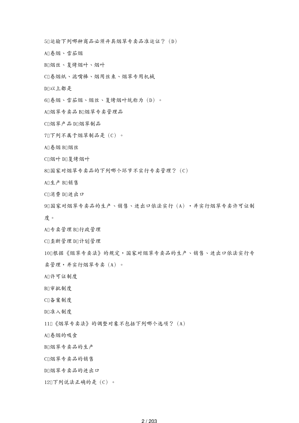 合同法律法规某某某年全国烟草行业法律知识考试题库[共203页]_第2页