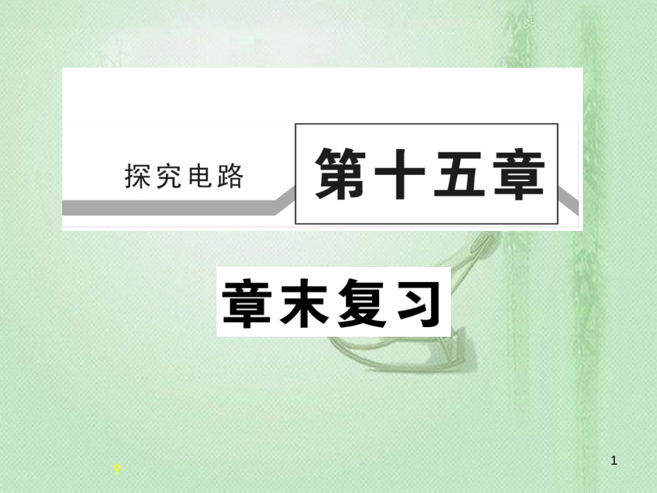 九年级物理全册 第十五章 探究电路章末复习习题优质课件 （新版）沪科版_第1页