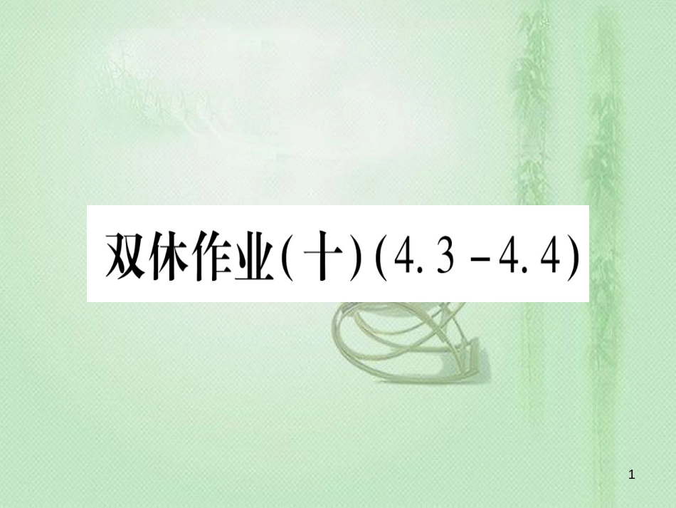 七年级数学上册 双休作业（10）（4.3-4.4）作业优质课件 （新版）冀教版_第1页