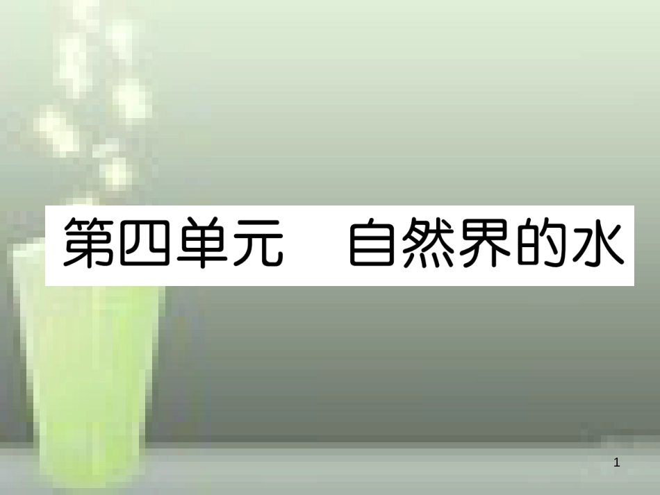 （云南专版）中考化学总复习 第一编 第4单元 自然界的水（精讲）优质课件_第1页
