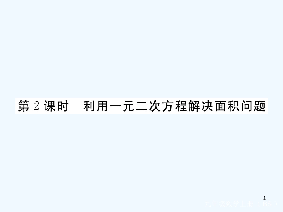 （江西专用）九年级数学上册 2.3 用公式法求解一元二次方程 第2课时 利用一元二次方程解决面积问题讲练优质课件 （新版）北师大版_第1页