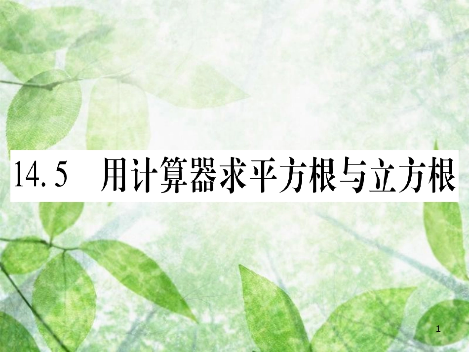 八年级数学上册 第14章 实数 14.5 用计算器求平方根与立方根优质课件 （新版）冀教版_第1页