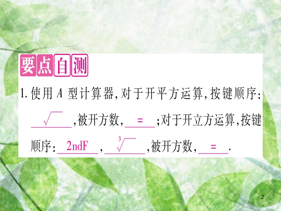 八年级数学上册 第14章 实数 14.5 用计算器求平方根与立方根优质课件 （新版）冀教版_第2页