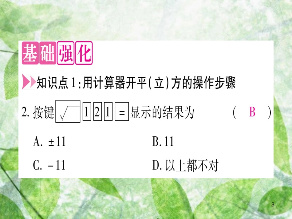 八年级数学上册 第14章 实数 14.5 用计算器求平方根与立方根优质课件 （新版）冀教版_第3页