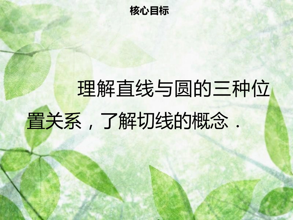 九年级数学上册 第二十四章 圆 24.2 点和圆、直线和圆的位置关系 24.2.2 直线和圆的位置关系（一）导学优质课件 （新版）新人教版_第2页