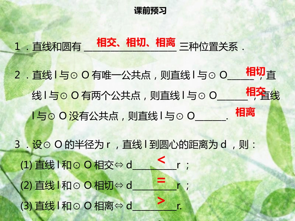 九年级数学上册 第二十四章 圆 24.2 点和圆、直线和圆的位置关系 24.2.2 直线和圆的位置关系（一）导学优质课件 （新版）新人教版_第3页