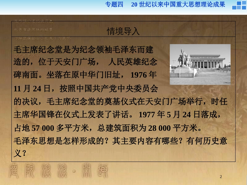 高中历史 专题四 20世纪以来中国重大思想理论成果 二 毛泽东思想的形成与发展优质课件 人民版必修3_第2页