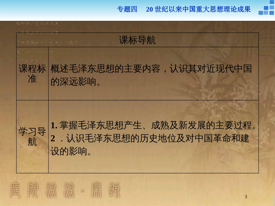 高中历史 专题四 20世纪以来中国重大思想理论成果 二 毛泽东思想的形成与发展优质课件 人民版必修3_第3页