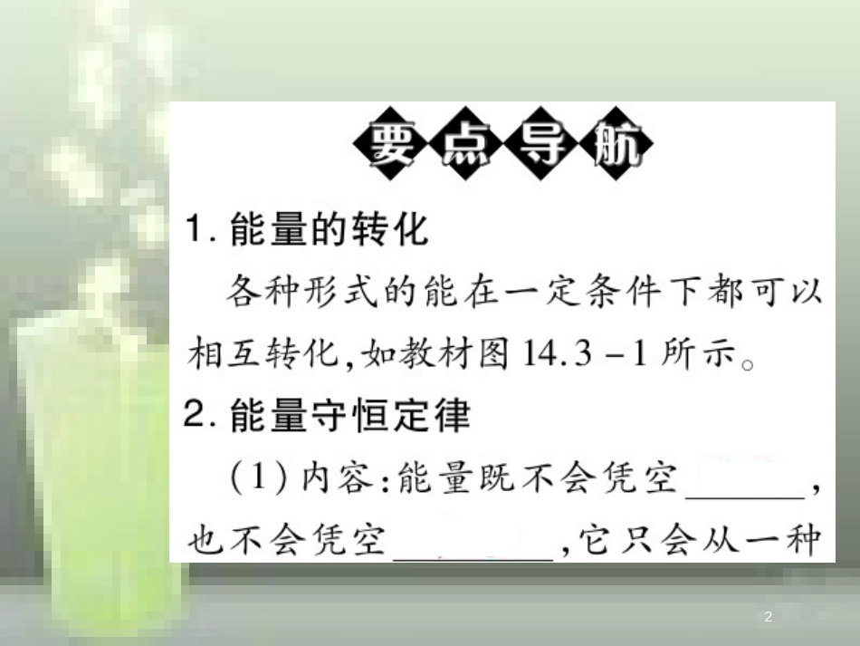 九年级物理全册 14.3 能量的转化和守恒优质课件 （新版）新人教版_第2页