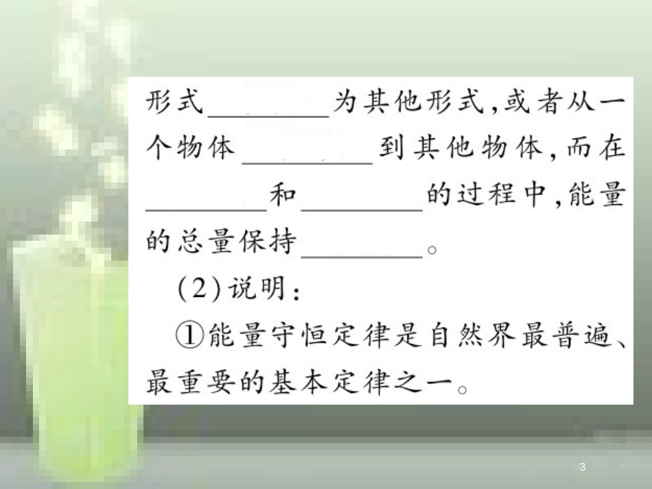 九年级物理全册 14.3 能量的转化和守恒优质课件 （新版）新人教版_第3页