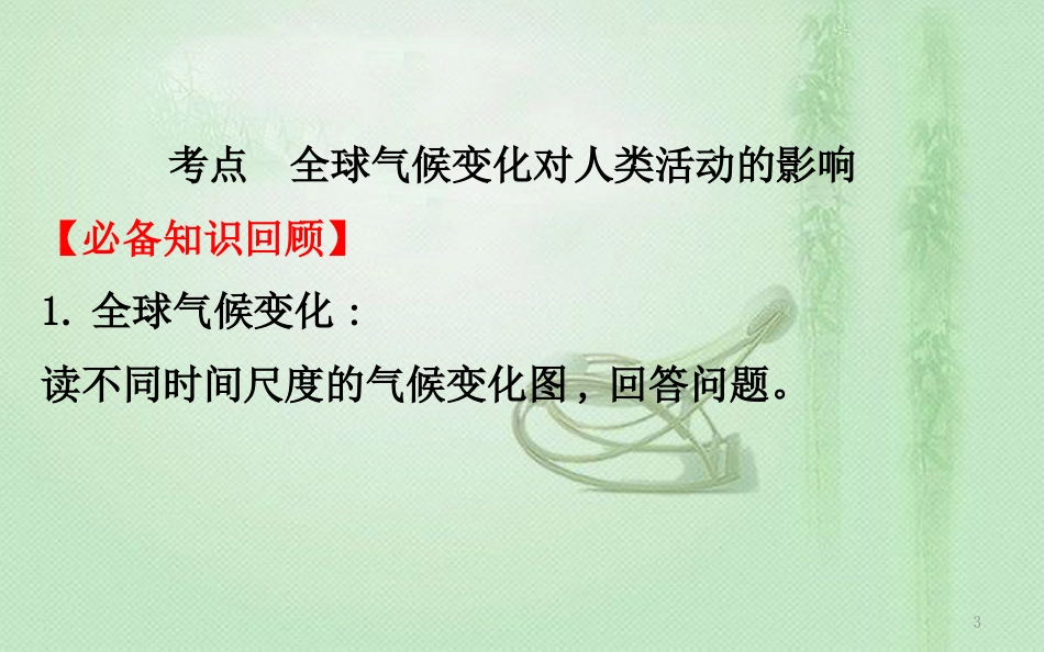 高考地理一轮复习 第四章 自然环境对人类活动的影响 4.2 全球气候变化对人类活动的影响优质课件 新人教版_第3页