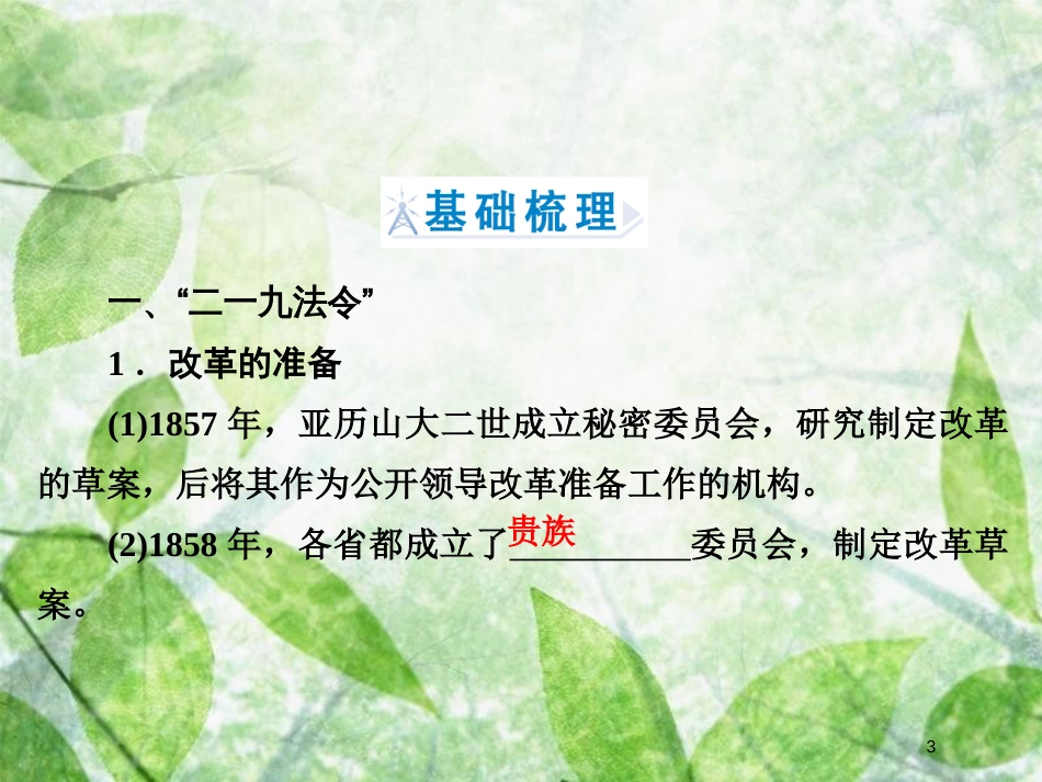 高中历史 第七章 俄国农奴制度改革 7.2 1861年俄国农奴制改革优质课件 北师大版选修1_第3页