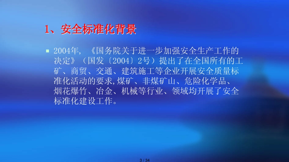 机械行业安全生产标准化宣贯讲义_第3页