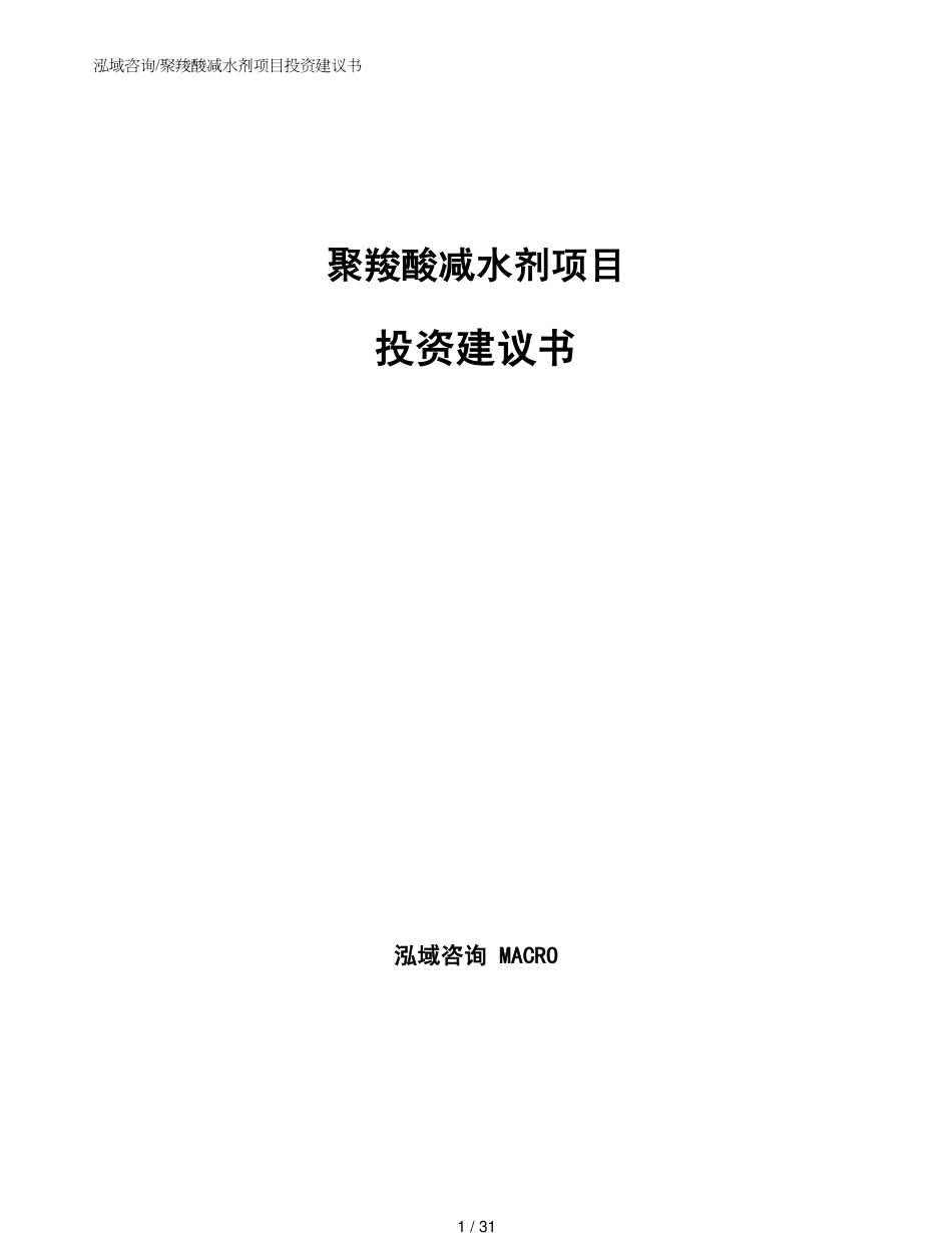 聚羧酸减水剂项目投资建议书模板_第1页