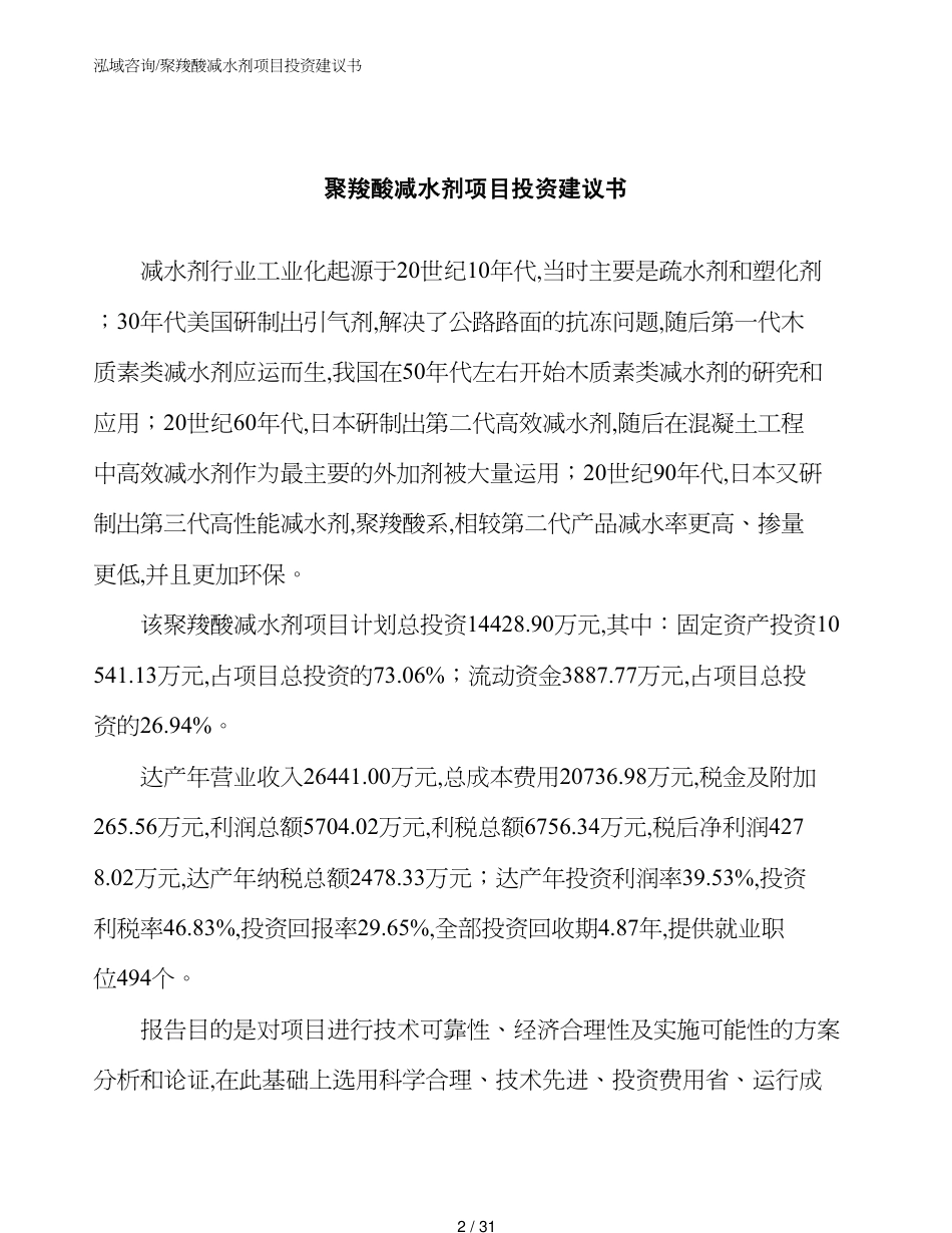 聚羧酸减水剂项目投资建议书模板_第2页