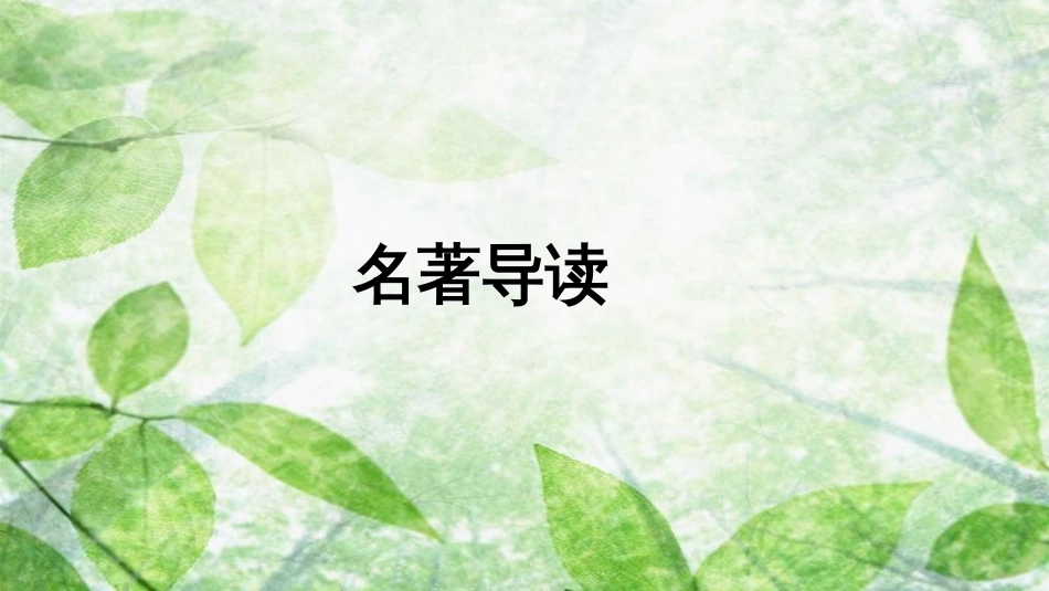 七年级语文上册 第三单元 名著导读习题优质课件 新人教版_第1页