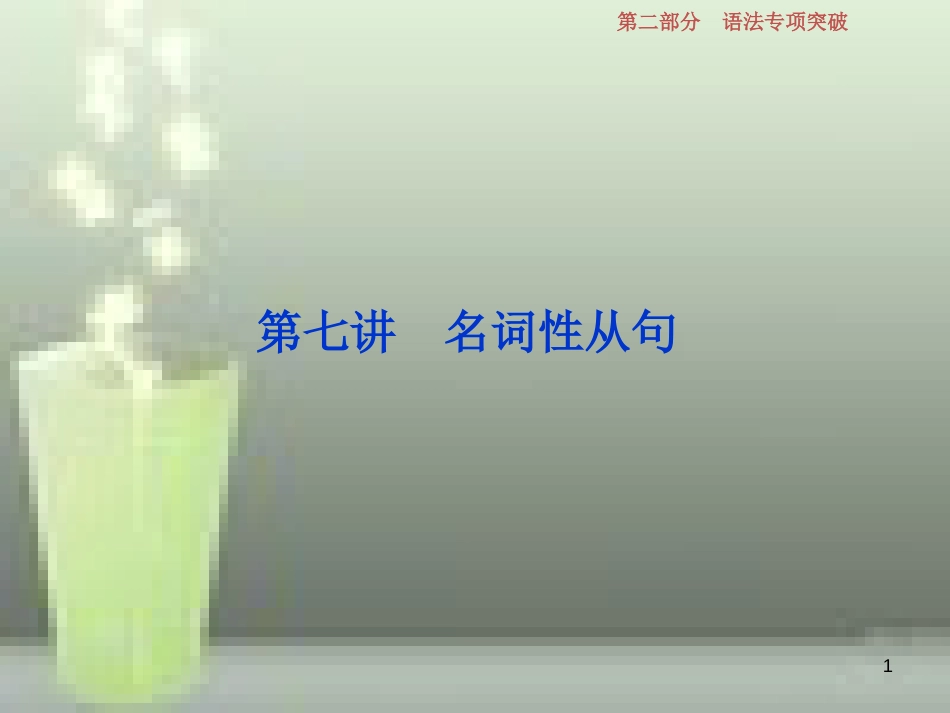 （浙江专版）2019届高考英语一轮复习 第二部分 语法专项突破 第七讲 名词性从句优质课件 新人教版_第1页