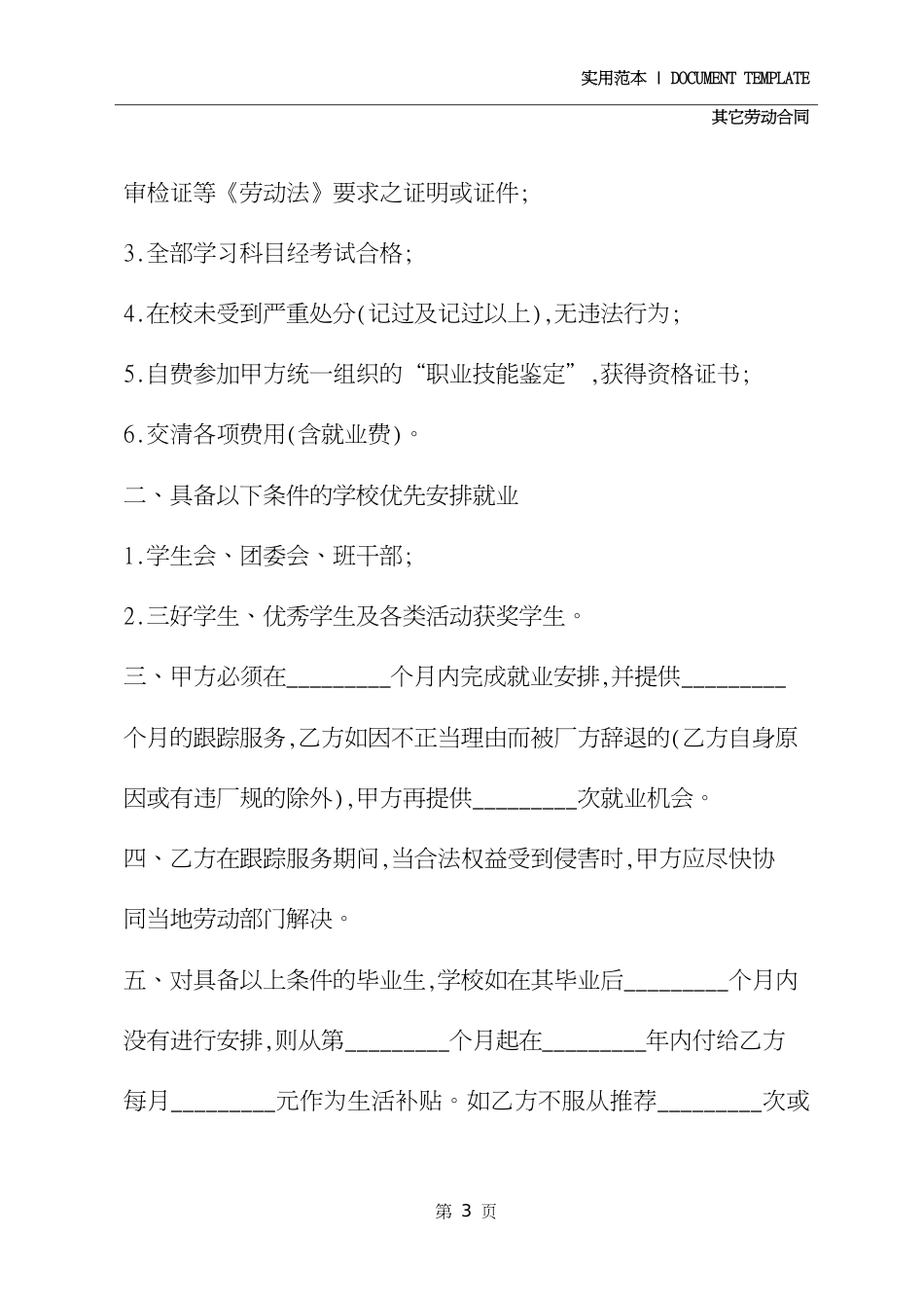 就业保障协议书范本修订版_第3页