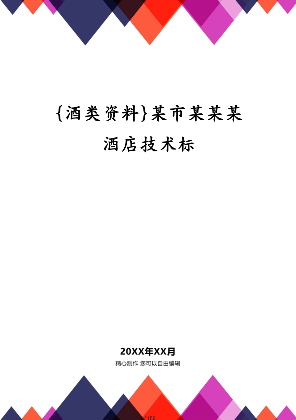 某市某某某酒店技术标_第1页