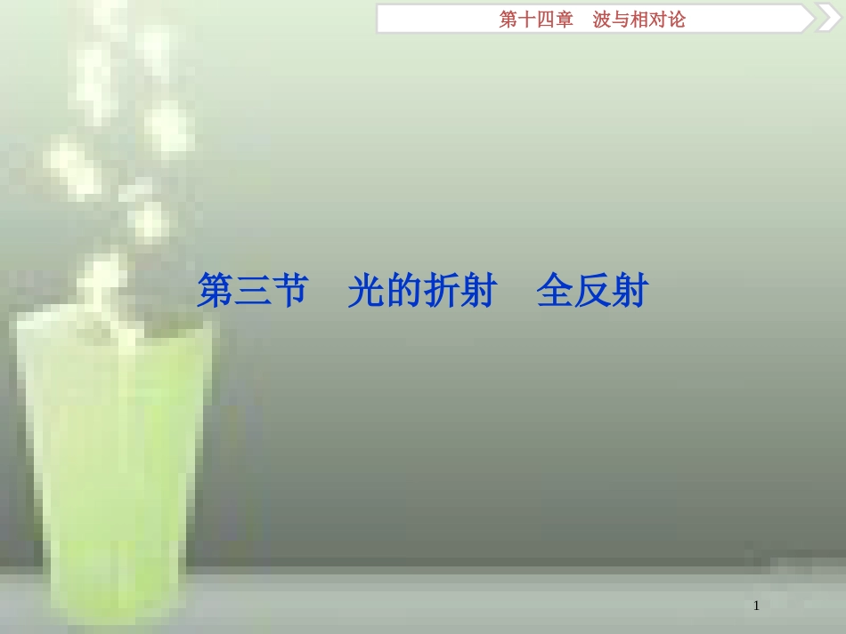 （新课标）2019届高考物理一轮复习 第14章 波与相对论 第三节 光的折射 全反射优质课件_第1页
