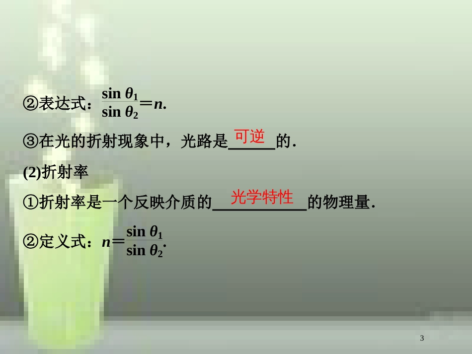 （新课标）2019届高考物理一轮复习 第14章 波与相对论 第三节 光的折射 全反射优质课件_第3页