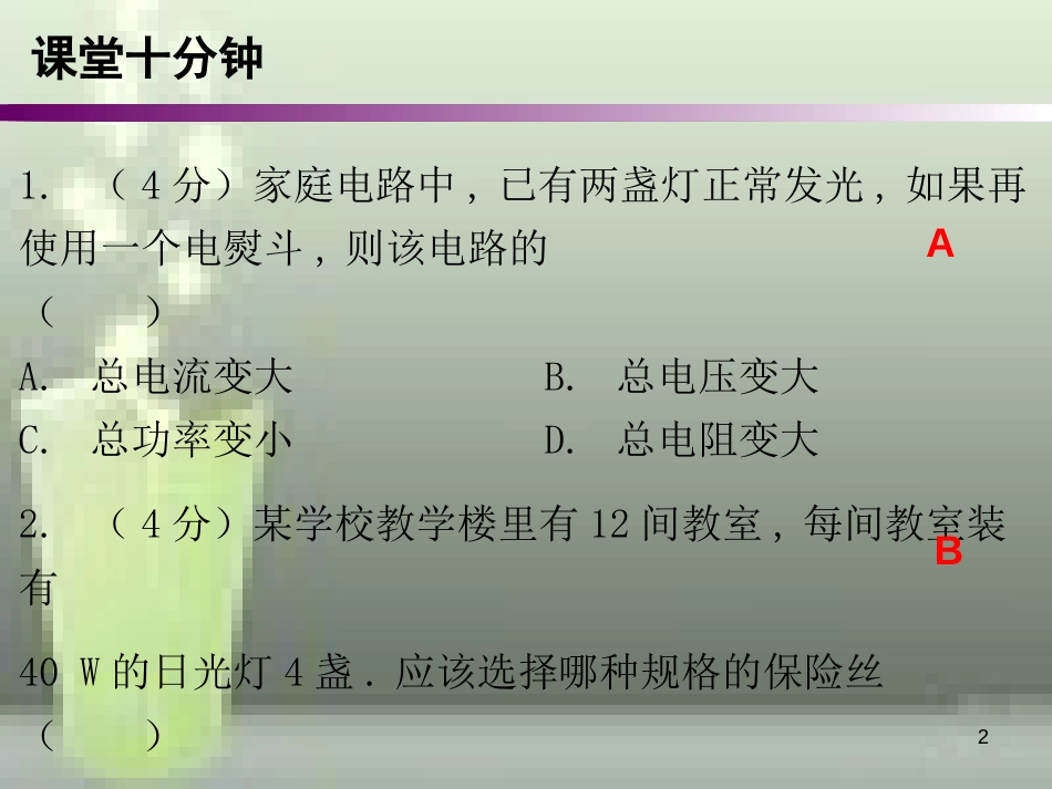 九年级物理全册 19.2 家庭电路中电流过大的原因课堂十分钟优质课件 （新版）新人教版_第2页