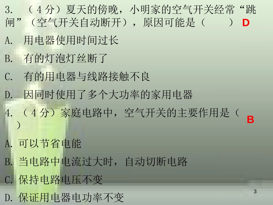 九年级物理全册 19.2 家庭电路中电流过大的原因课堂十分钟优质课件 （新版）新人教版_第3页