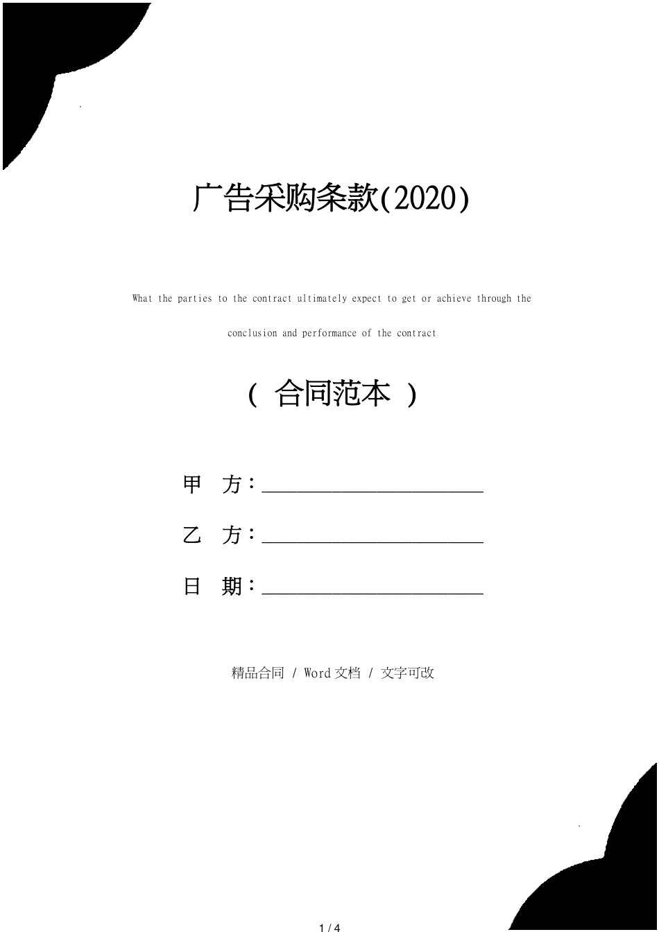 广告采购条款(2020)_第1页